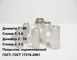 Тройник стальной 89х3.6 -76х3.5 оцинкованный ГОСТ: ГОСТ 17376-2001